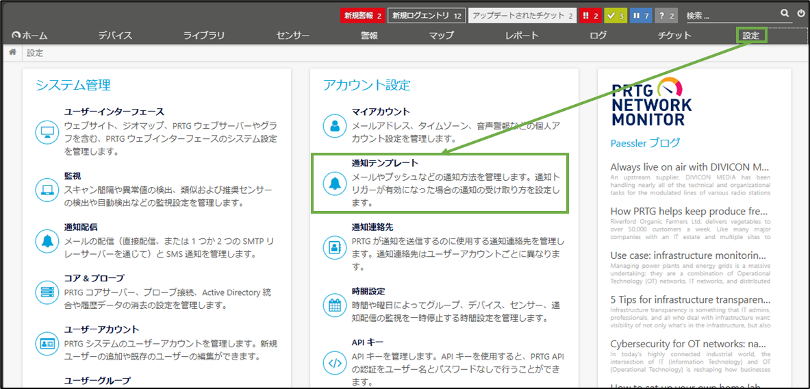 図表2-1 PRTG 通知テンプレートメニューへ