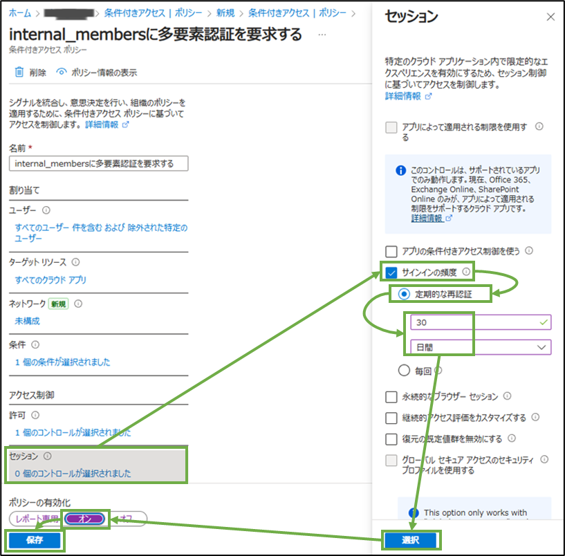 図表2-8 条件付きアクセスポリシー作成(セッション,有効化)