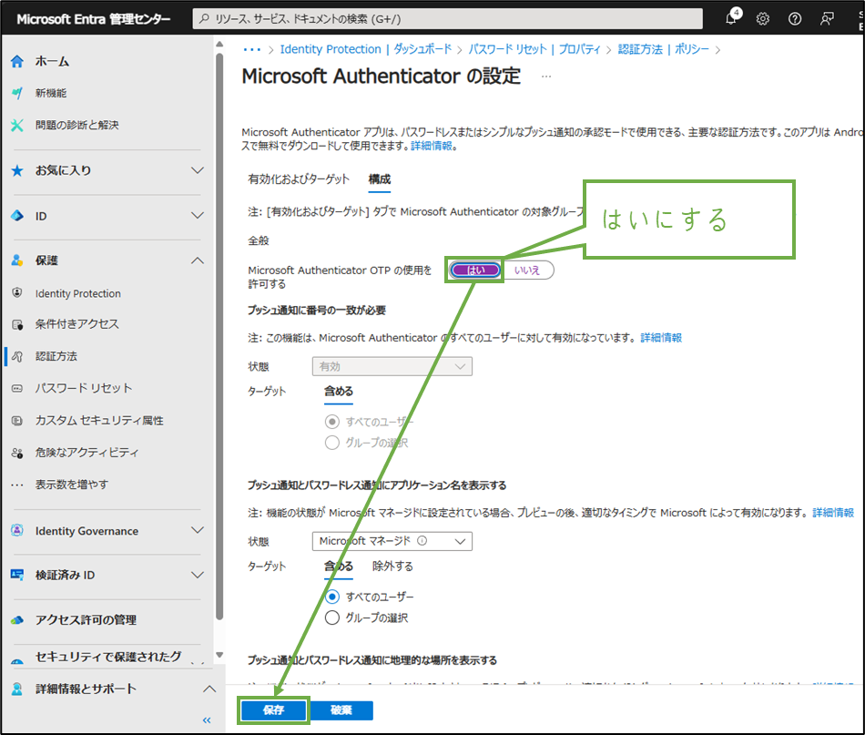 図表3-3 Entra管理センターの認証方法ポリシー設定(認証アプリ-構成)