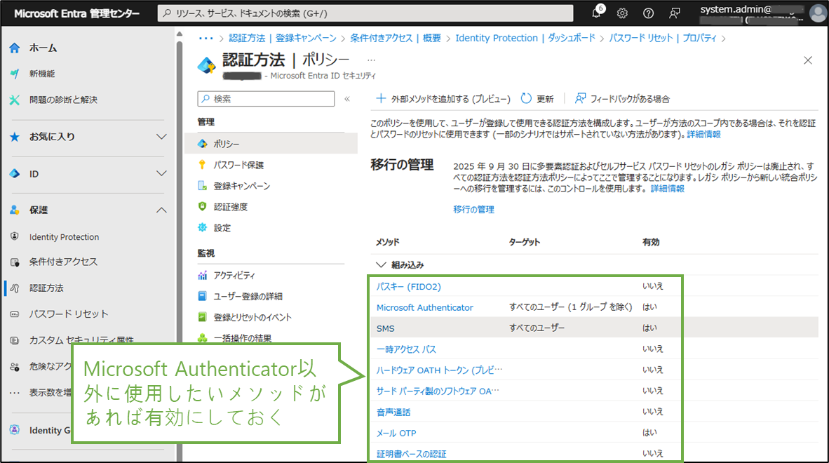 図表3-4 Entra管理センターの認証方法ポリシー設定(他の方法も必要に応じて設定)