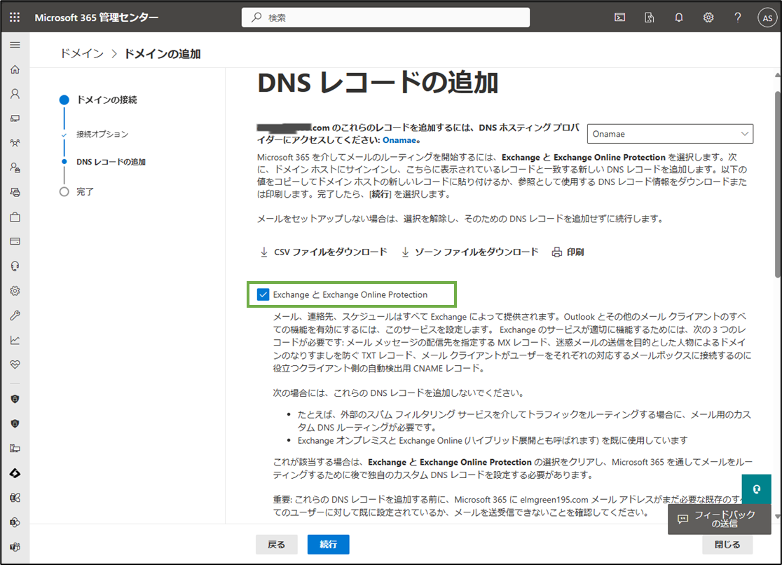 図表2-3 365管理 ドメイン設定(DNSレコード追加)