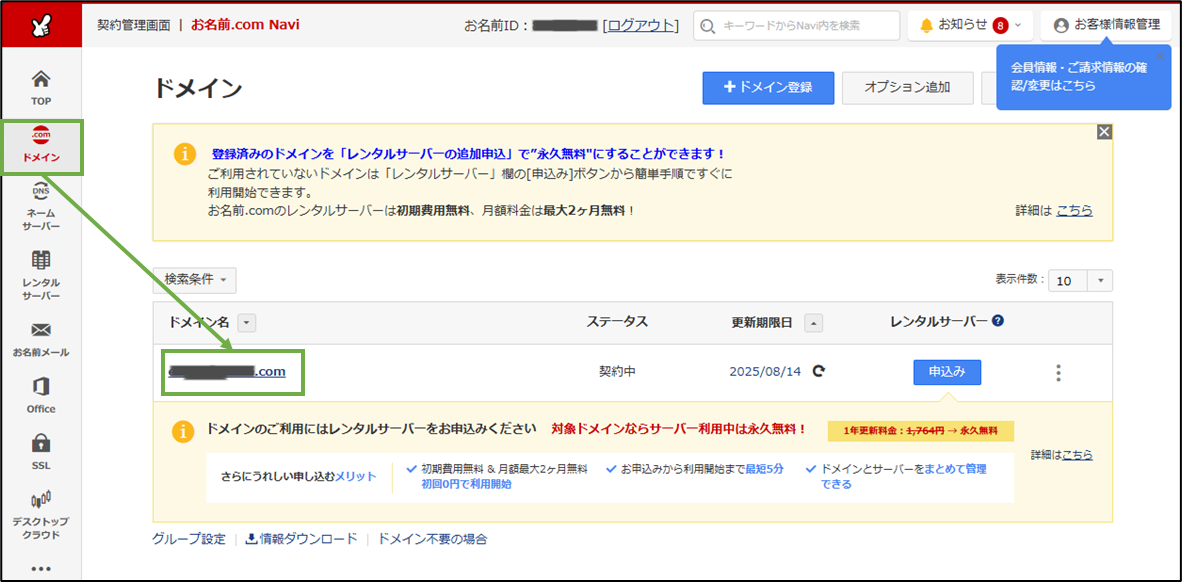 図表3-1 お名前.com ドメイン設定へ