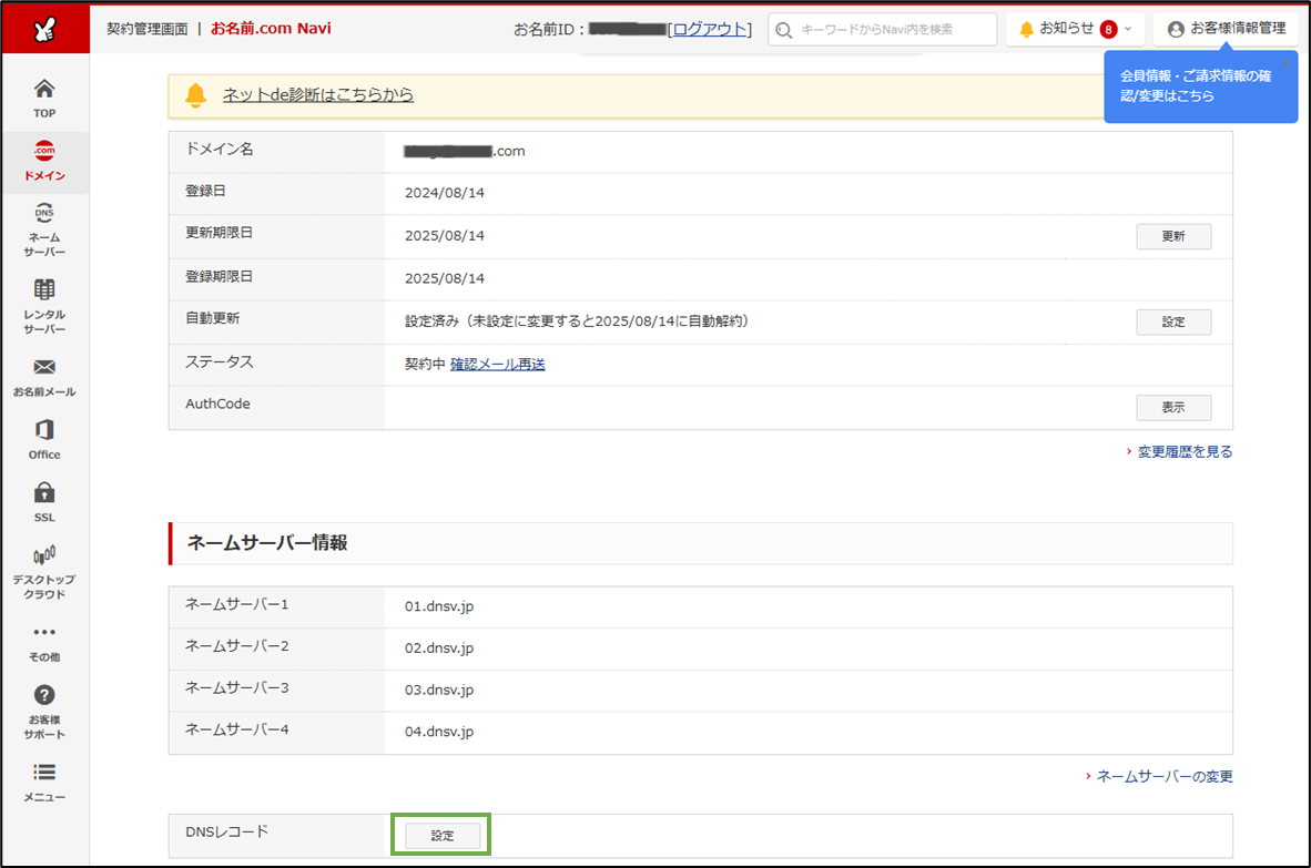 図表3-2 お名前.com ドメイン設定(DNSレコード設定へ)