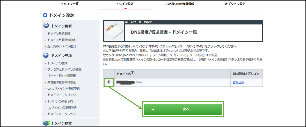 図表3-3 お名前.com ドメイン設定(ドメイン選択)