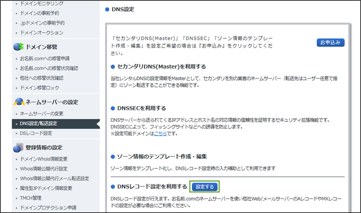 図表3-4 お名前.com ドメイン設定(指定ドメインのDNSレコード設定へ)