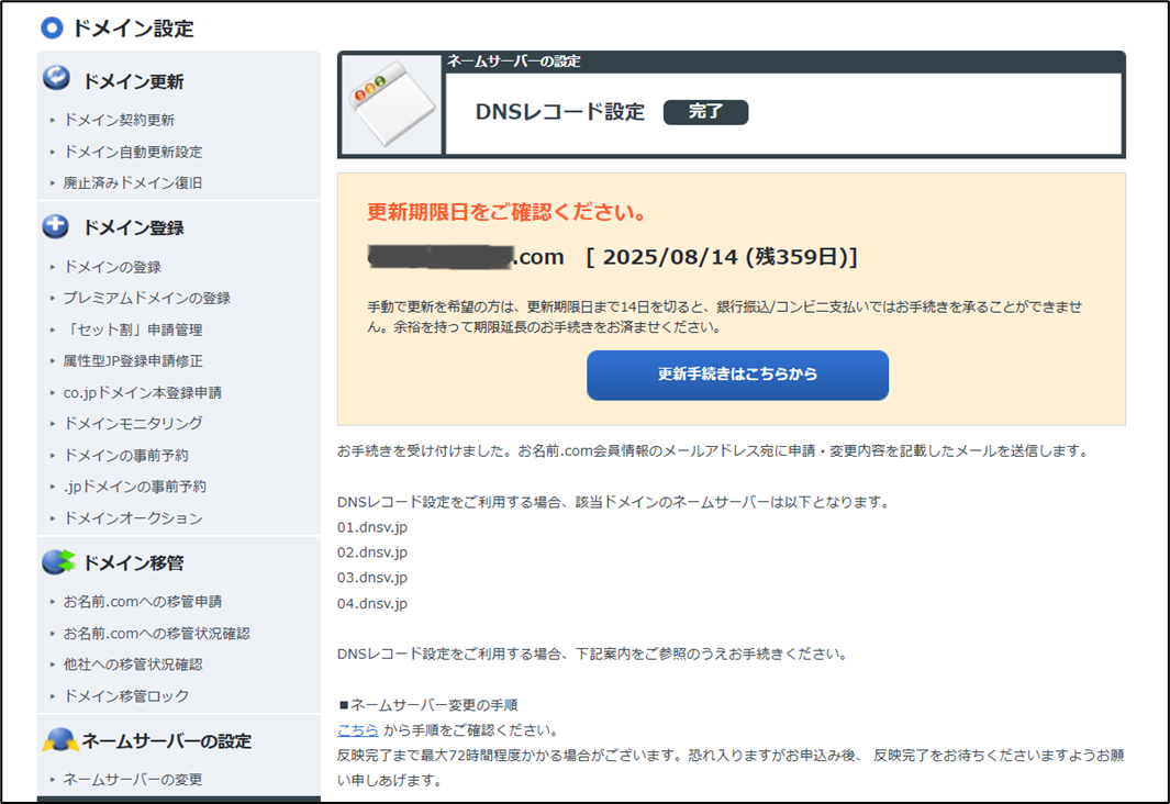 図表3-8 お名前.com ドメイン設定(DNSレコード設定完了)