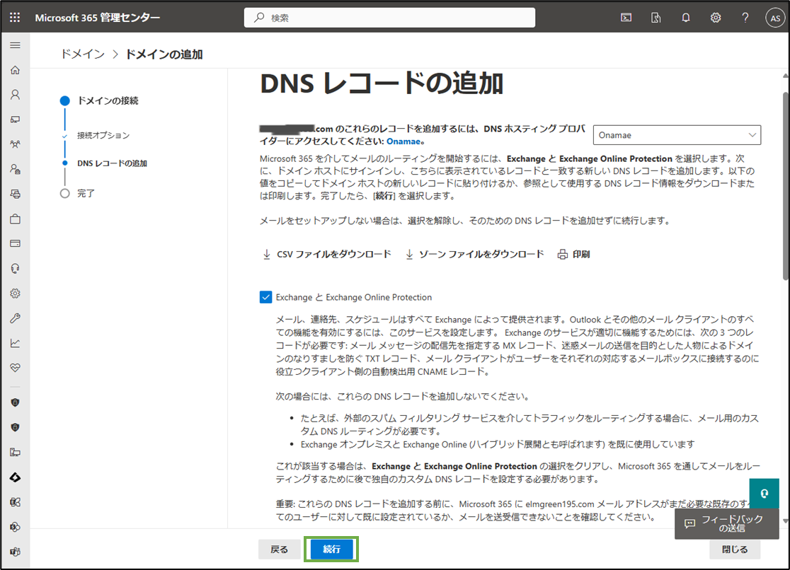 図表4-1 365管理 ドメイン設定(DNSレコード追加の続行)