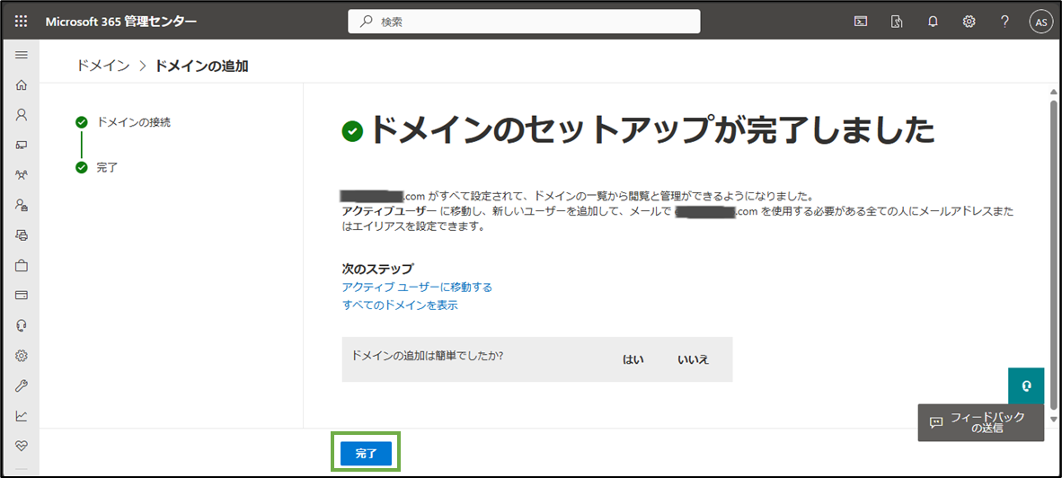 図表4-2 365管理 ドメイン設定(DNSレコード追加完了)