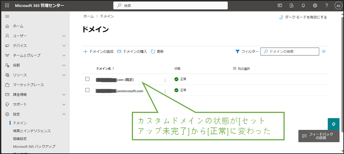 図表4-3 365管理 ドメイン一覧画面の状態