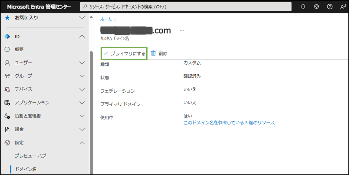 図表6-4 カスタムドメイン設定(プライマリにする)