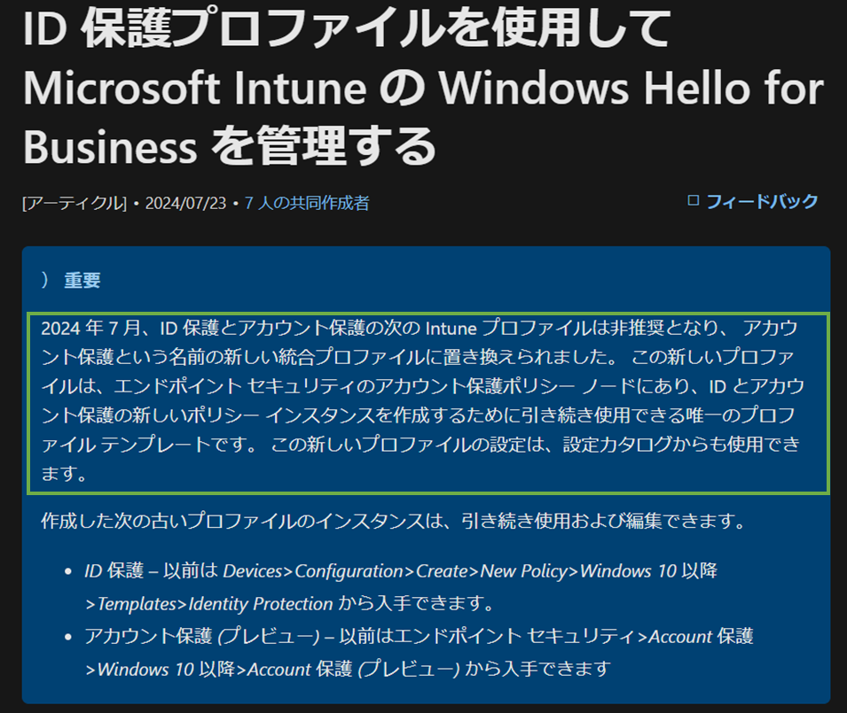 図表2-1 デバイス構成ポリシーのテンプレートの非推奨化に関する公式記事