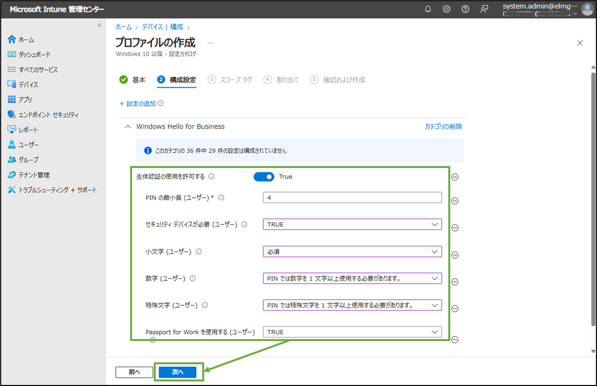 図表2-5 デバイス構成ポリシーの作成(構成設定の続き)