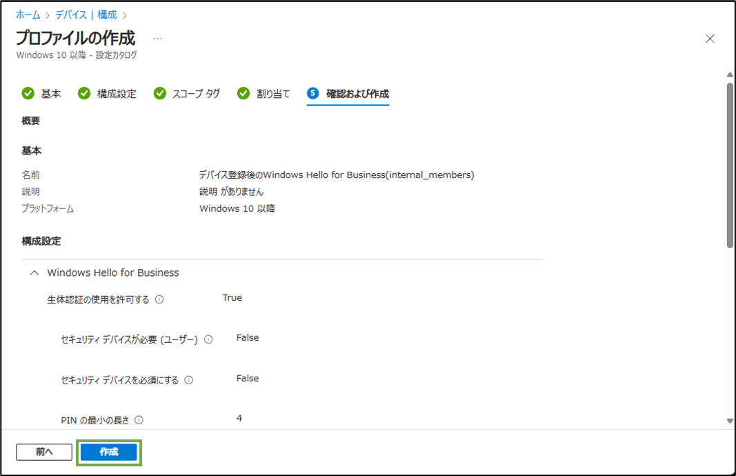 図表2-8 デバイス構成ポリシーの作成(確認と作成)