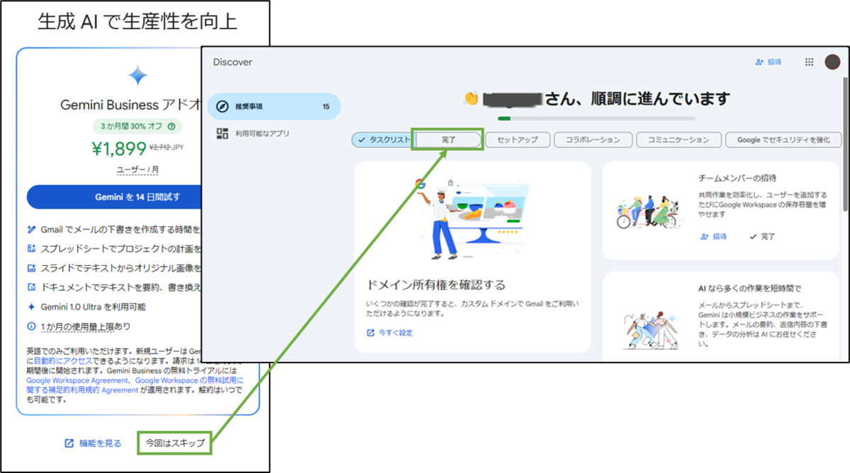 図表1-5 Google WS 試用開始(セットアップ)