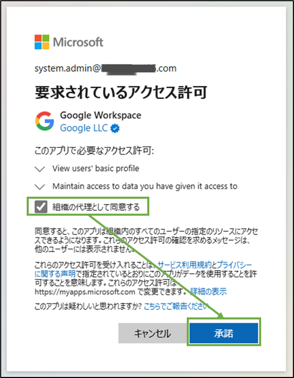 図表2-3 Google WS OIDC設定(承諾)