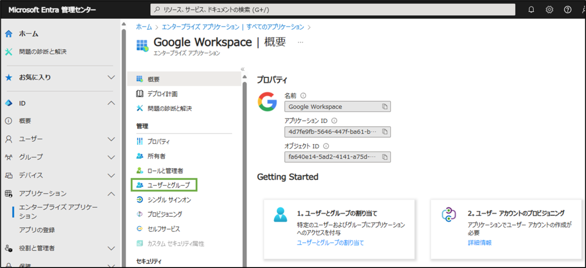 図表3-2 Entra OIDC設定(ユーザーとグループへ)