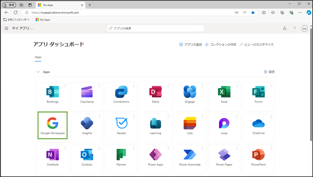 図表4-1 動作確認(マイアプリからのアクセス)