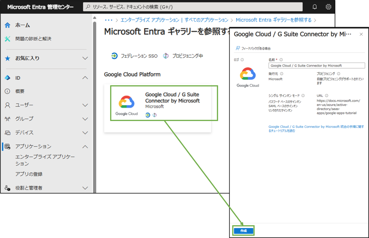 図表5-3 Entra SAML設定(SAML用アプリメニュー作成)