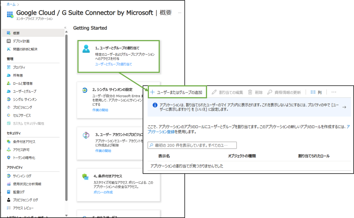 図表5-4 Entra SAML設定(ユーザーとグループの追加へ)