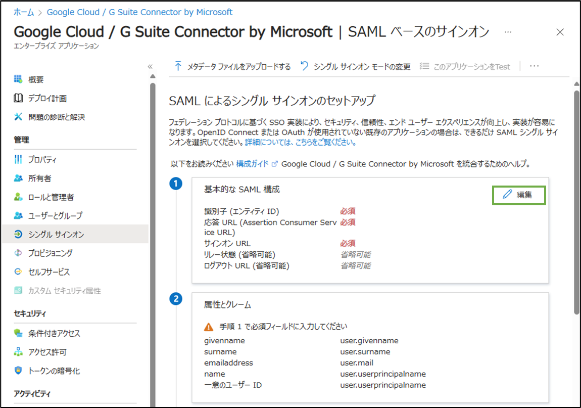 図表5-8 Entra SAML設定(SSO-基本構成編集へ)