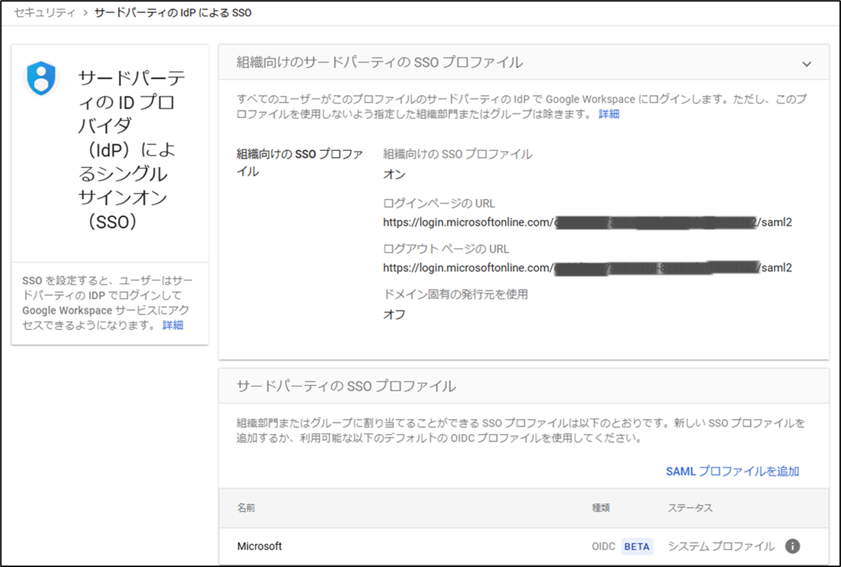 図表6-3 Google WS SAML設定(設定)