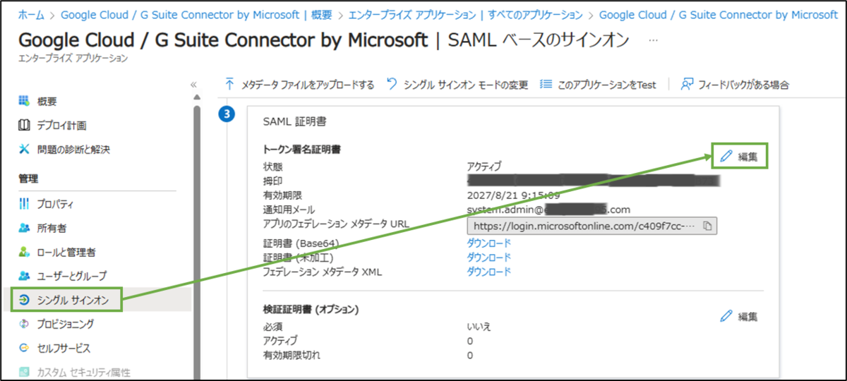 図表9-2 SAML証明書更新(Entra証明書の編集へ)