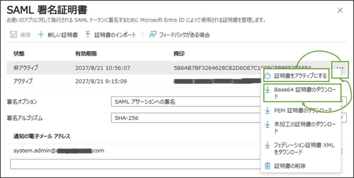 図表9-4 SAML証明書更新(Entra証明書切替,ダウンロード)