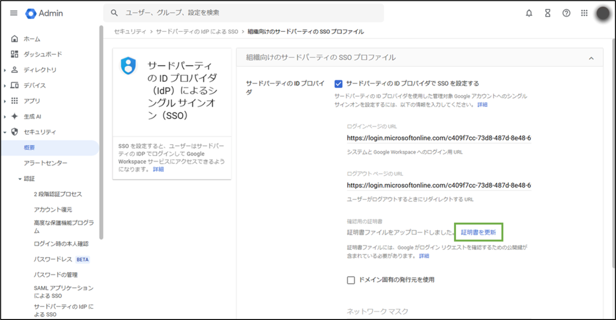 図表9-6 SAML証明書更新(新しいアップロード)