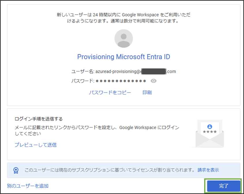 図表1-3 Google WS 自動prov用ユーザーの作成完了