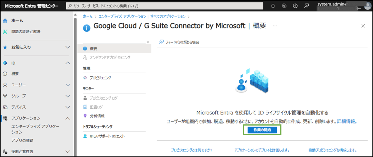 図表2-3 Entra プロビジョニング設定の開始