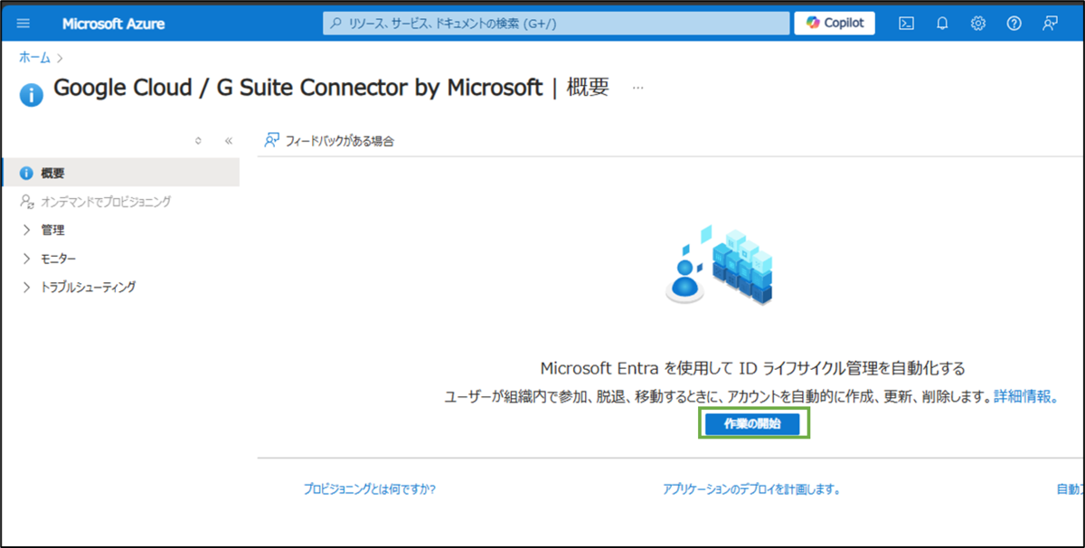 図表2-5 Azureポータルへの画面遷移と改めて設定開始