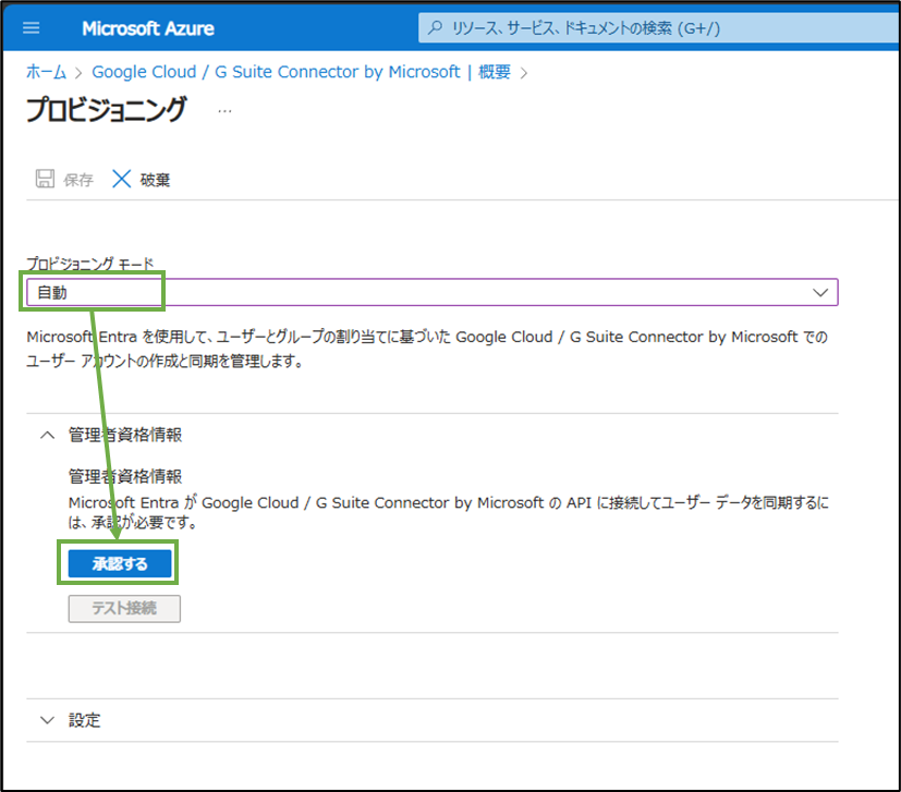 図表2-6 Azureポータル プロビジョニング設定(モード,承諾)
