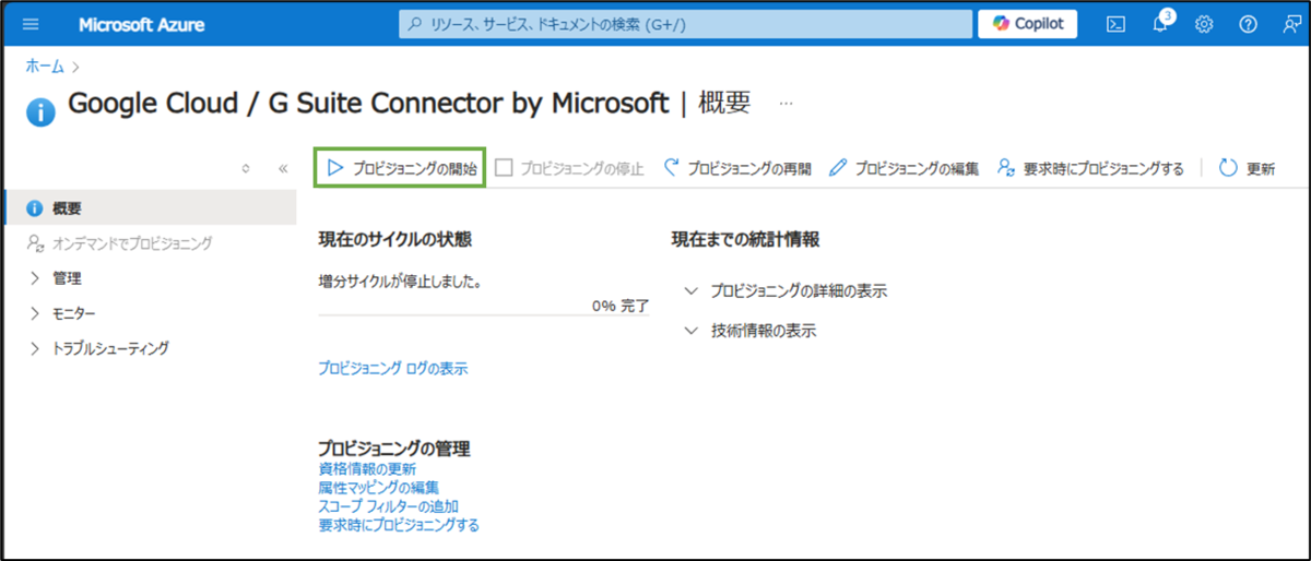 図表2-9 Azureポータル プロビジョニング開始