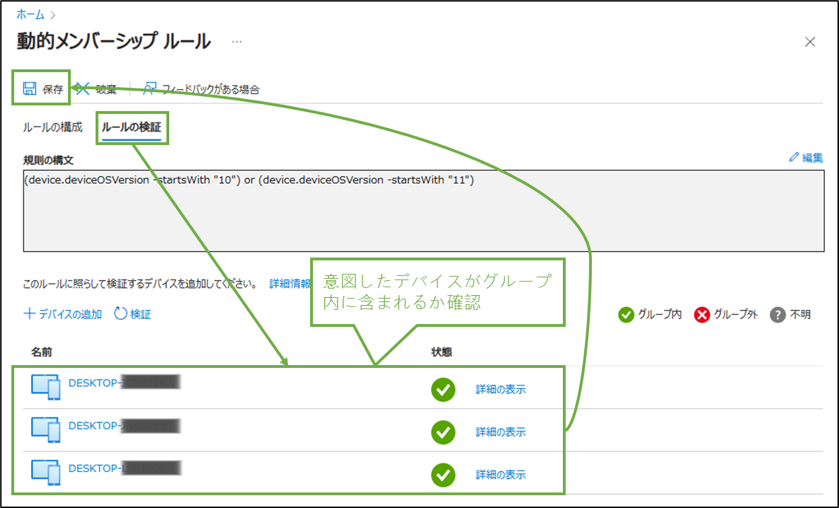 図表2-4 WindowsPCデバイスグループ作成(動的クエリ-ルール検証)
