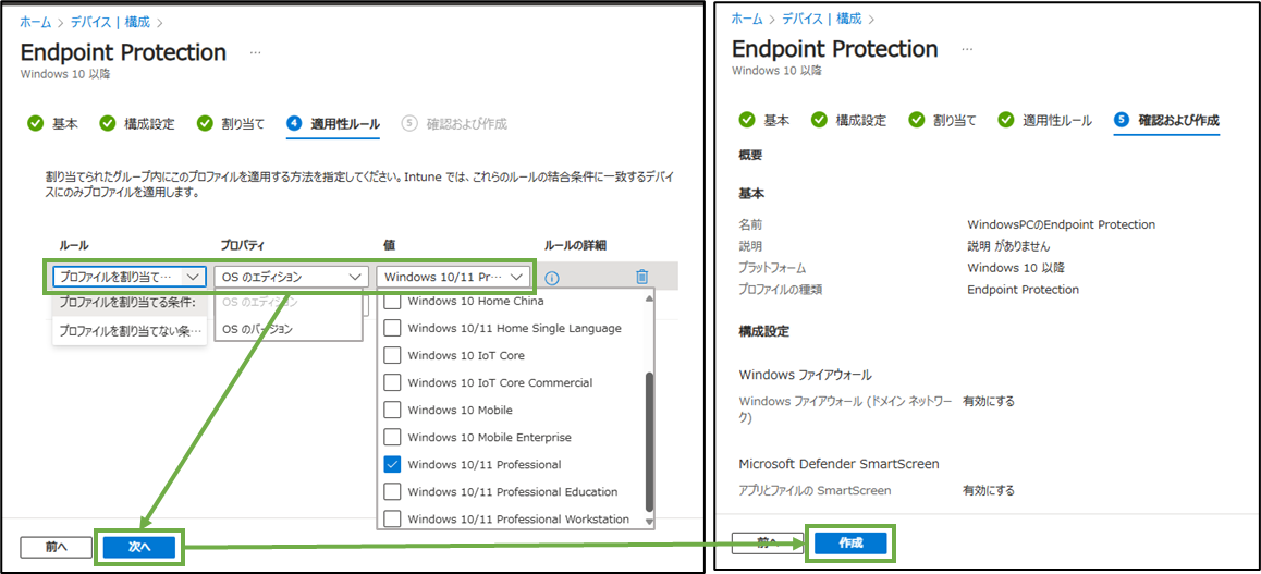 図表3-5 デバイス構成ポリシー作成(EP-適用性ルール,確認と作成)