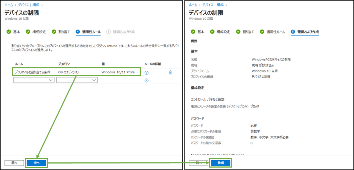 図表3-11 デバイス構成ポリシー作成(制御-適用性ルール,確認と作成)