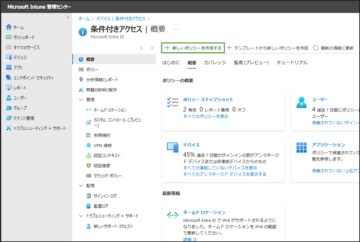 図表5-2 Intune管理センターの条件付きアクセスポリシー作成へ(続き)