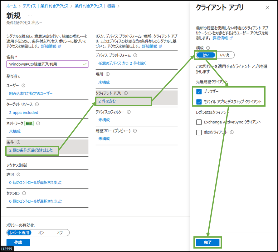 図表5-6 条件付きアクセスポリシー作成(クライアントアプリ)