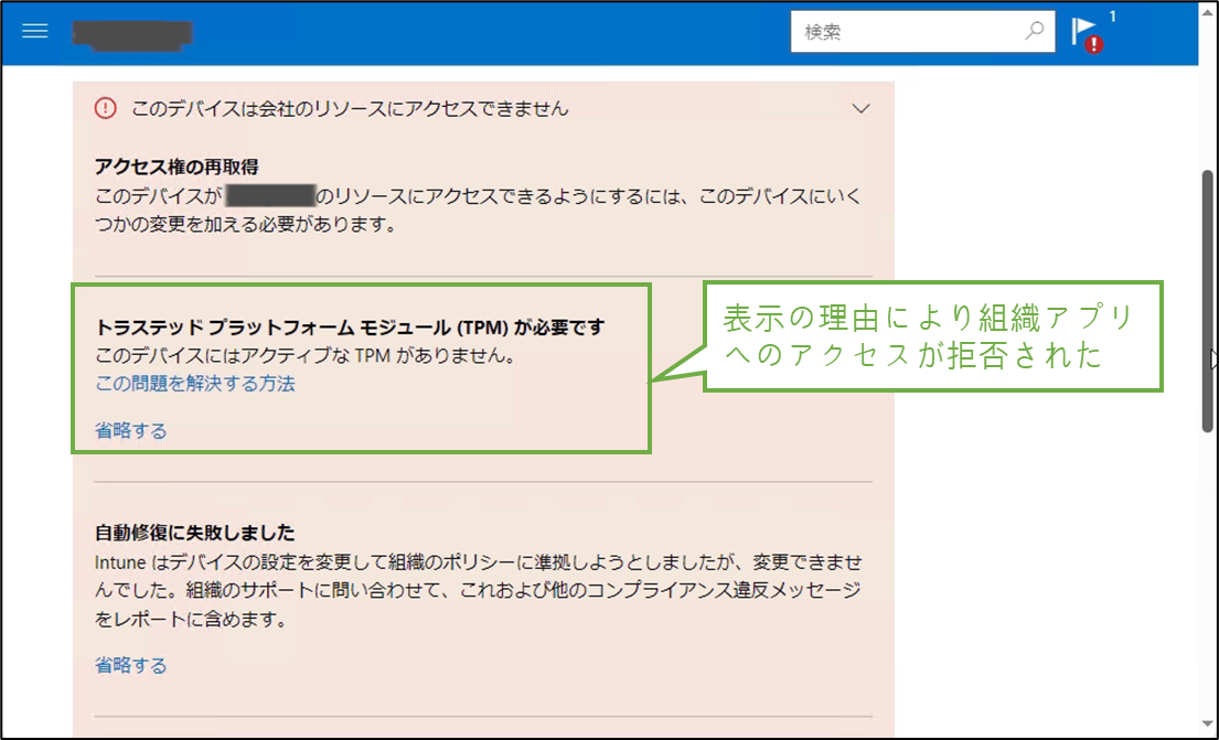 図表6-4 非準拠PCでのアプリアクセス時の拒否状況