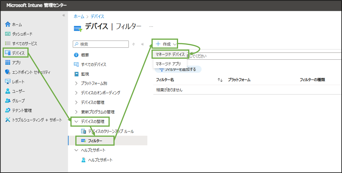 図表6-5 Intune管理センターのデバイスフィルター作成へ