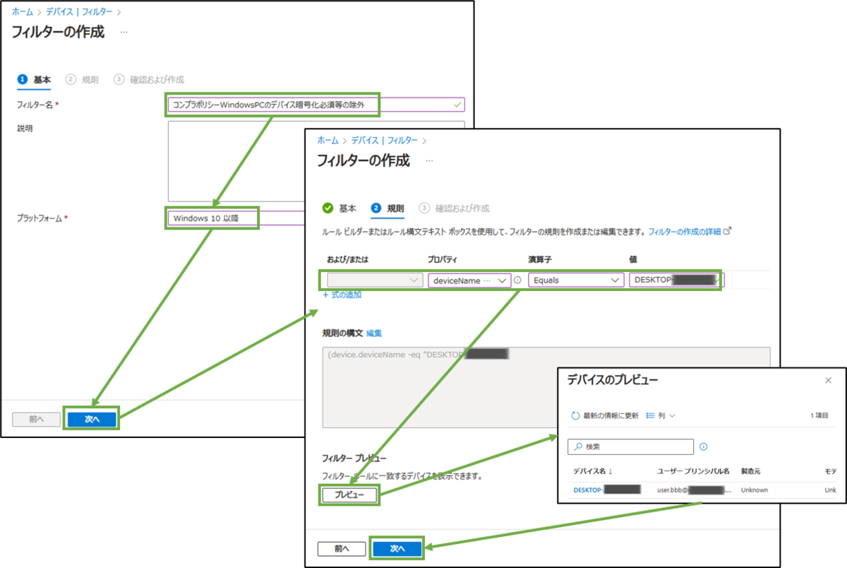 図表6-6 デバイスフィルター作成(非準拠PCを対象とする)
