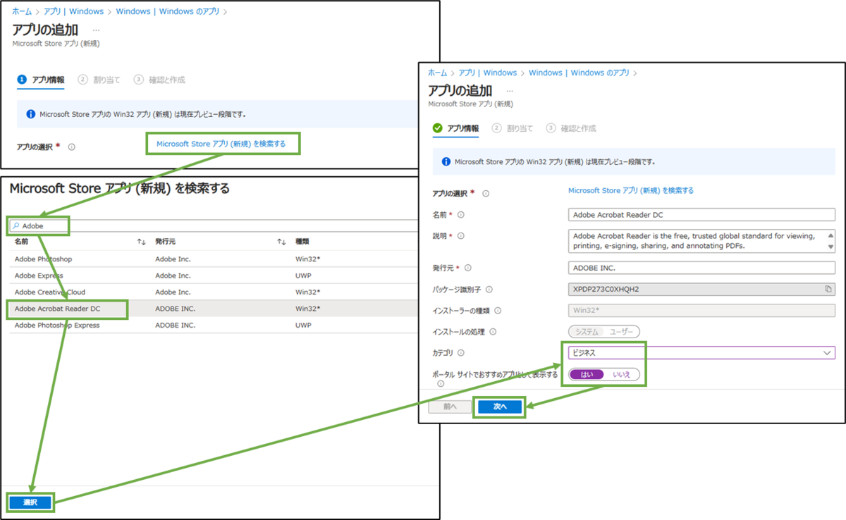 図表8-3 アプリ展開の設定(Adobe-アプリ情報)