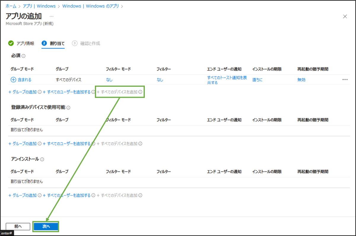 図表8-4 アプリ展開の設定(Adobe-割り当て)
