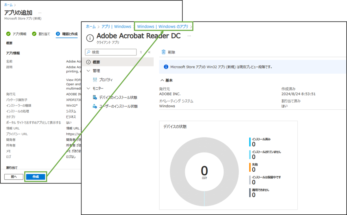図表8-5 アプリ展開の設定(Adobe-確認と作成),一覧へ