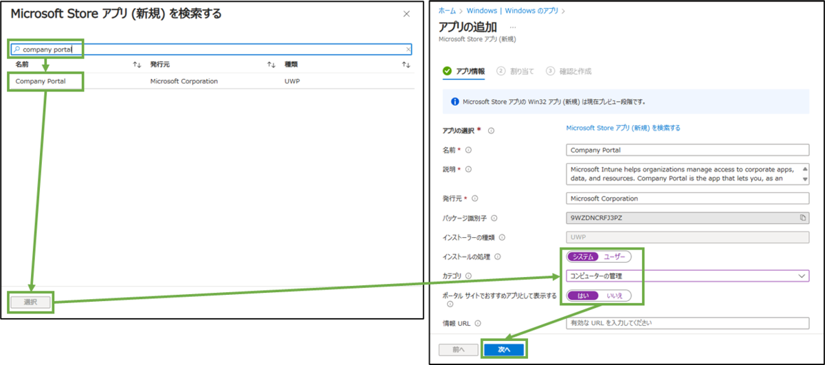 図表8-8 アプリ展開の設定(CompanyPortal-アプリ情報)
