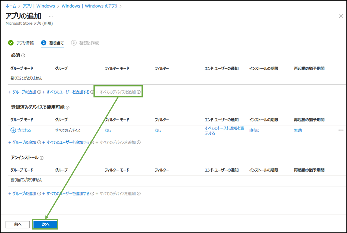 図表8-9 アプリ展開の設定(CompanyPortal-割り当て)