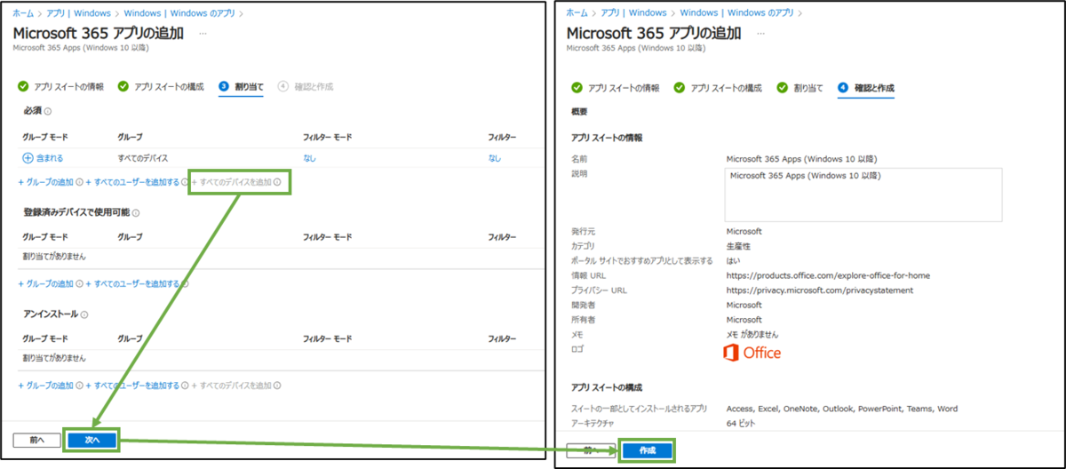 図表9-3 アプリ展開の設定(MS365-割り当て,確認と作成)