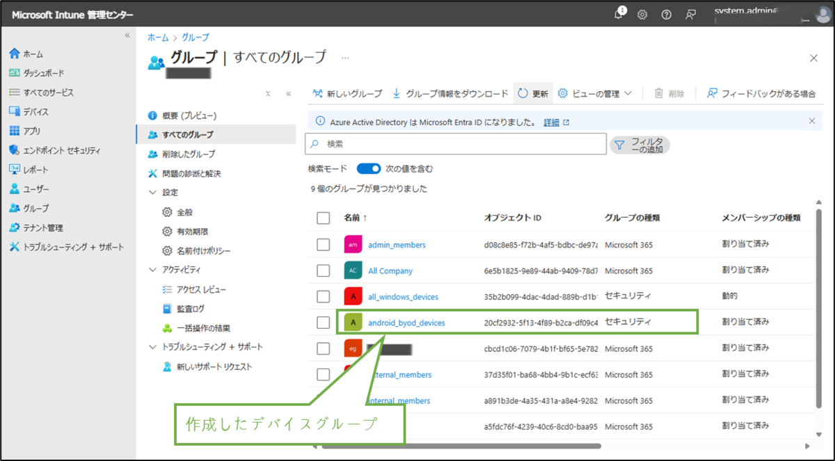 図表2-3 私有Androidデバイスグループ作成結果