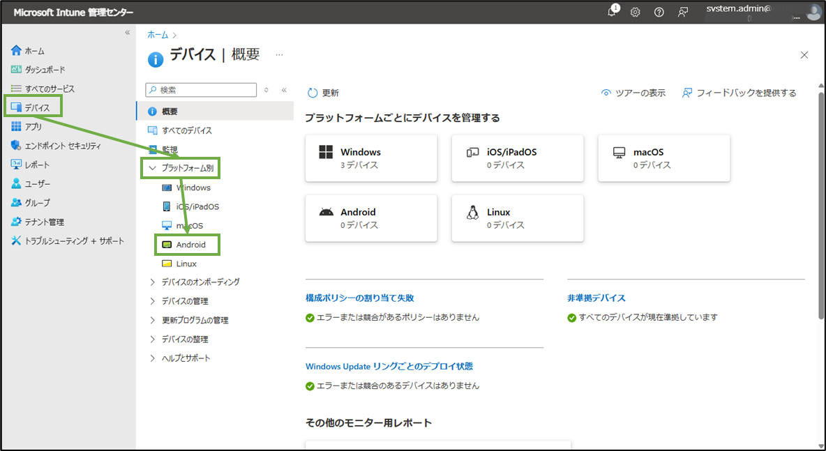 図表3-1 Intune管理センターのAndroidメニューへ