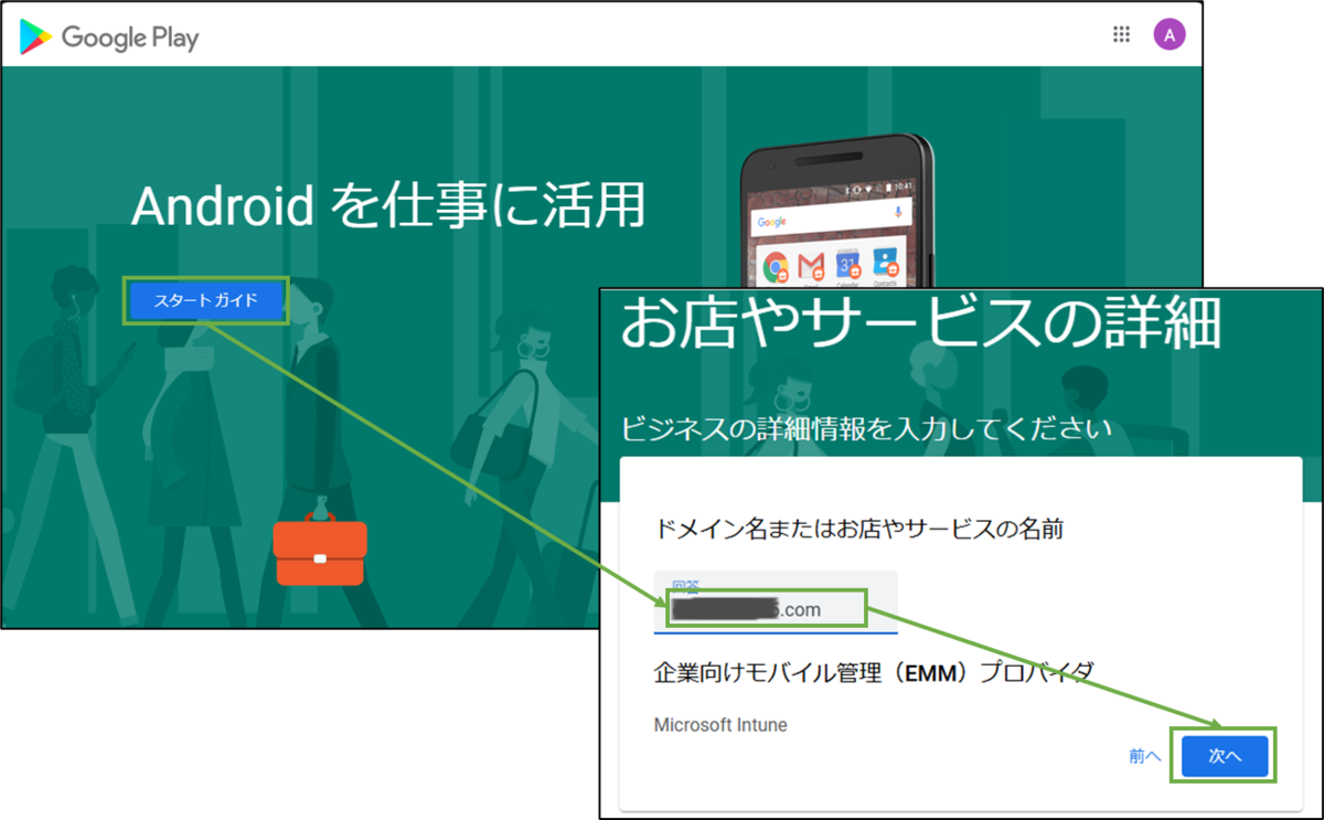 図表3-9 マネージド Google Play 設定(スタートガイド)